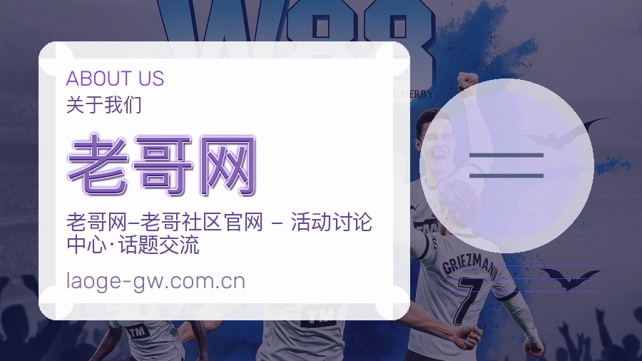老哥网体育社区服务